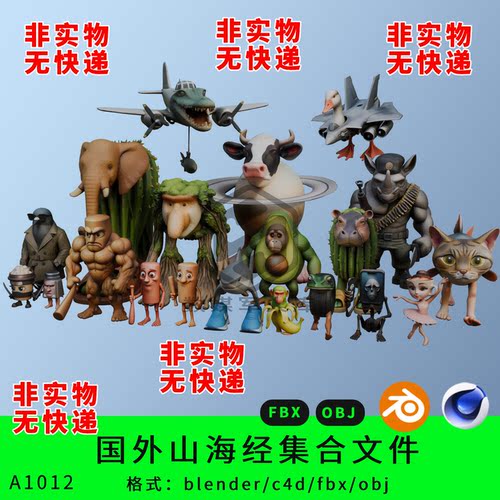 AI国外山海经三维模型3d素材blender/c4d/fbx/obj木棍通通通