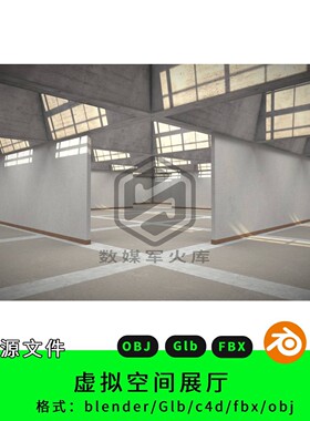 室内空间现代建筑设计三维模型3d素材blender/c4d模拟空间展馆