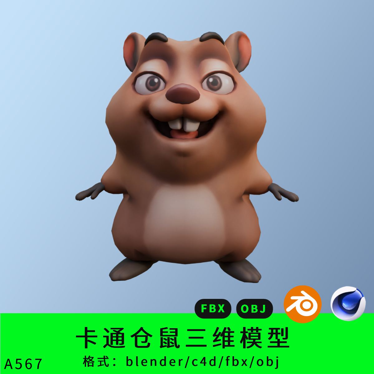 卡通角色仓鼠三维模型3d素材blender/c4d/fbx/obj/ip形象q版角色