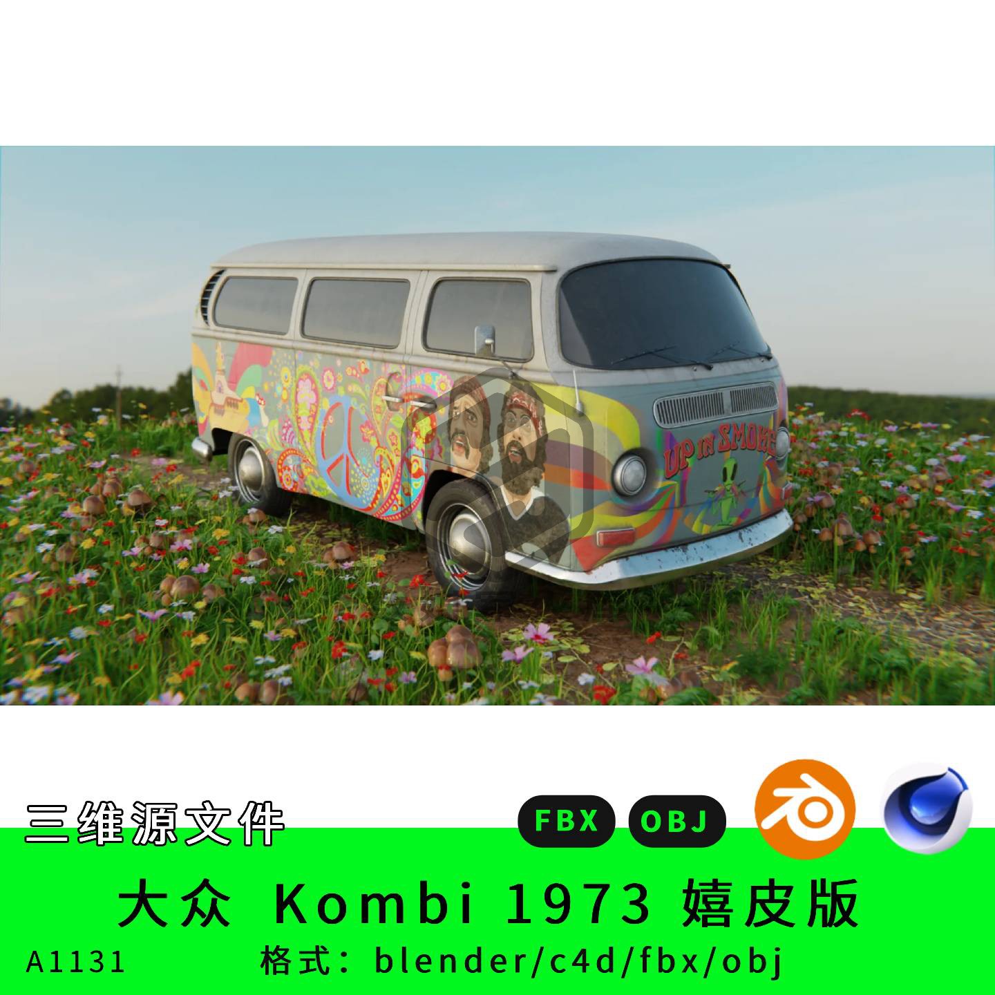 大众1973嬉皮版三维模型3d素材blender/c4d/fbx/obj