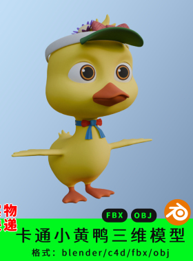 卡通小黄鸭三维模型3d素材blender/c4d/fbx/obj鸭子动物形象角色