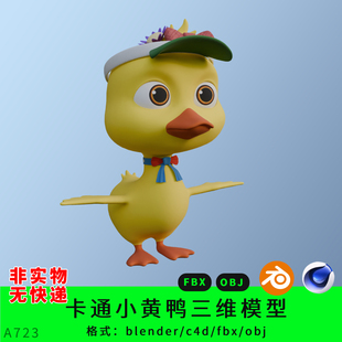 fbx obj鸭子动物形象角色 c4d 卡通小黄鸭三维模型3d素材blender