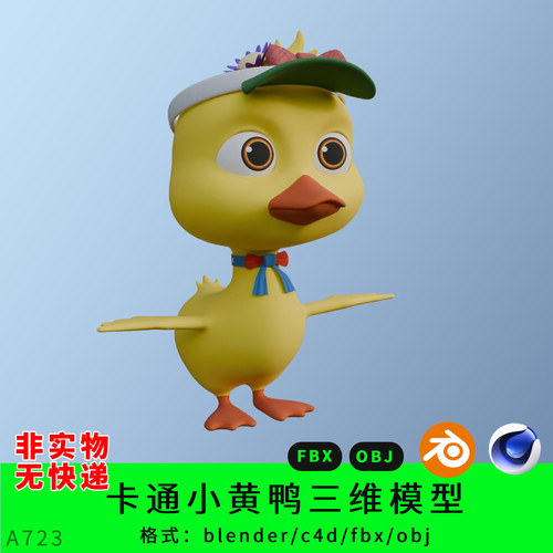 卡通小黄鸭三维模型3d素材blender/c4d/fbx/obj鸭子动物形象角色