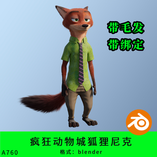 blender狐狸尼克毛发绑定疯狂动物城角色三维模型3d素材动画形象