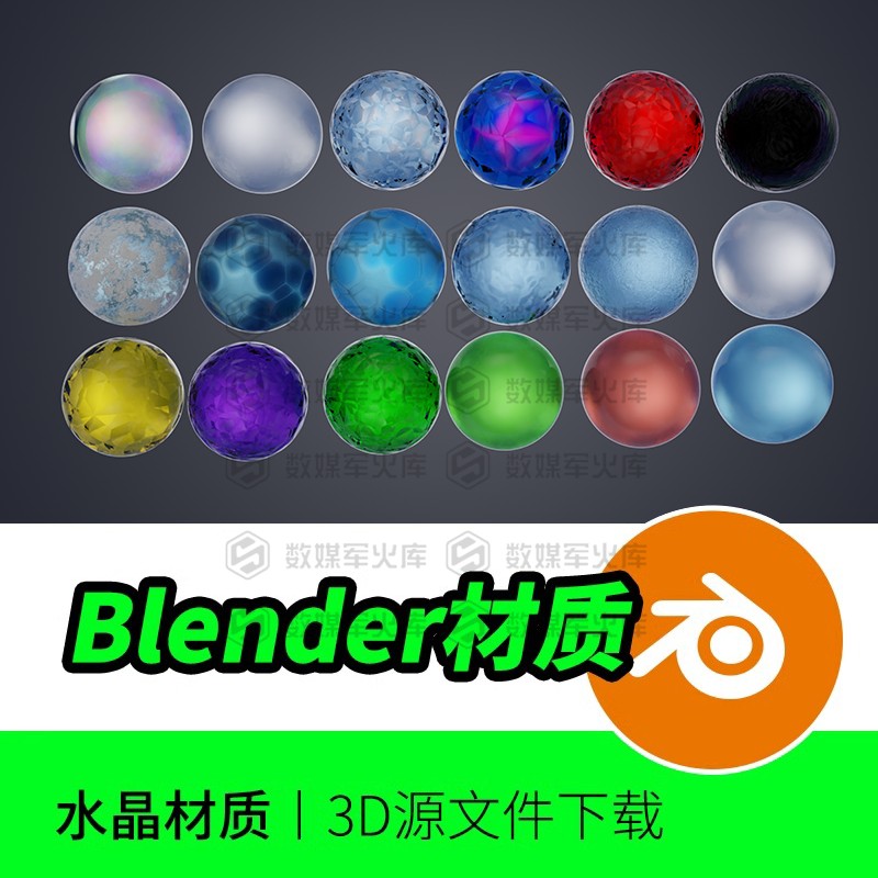 Blender材质球水晶玻璃液体宝石玉炫酷资产预设库三维素材下载