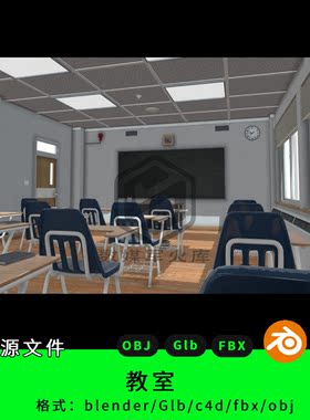 教室室内三维模型源文件blender/GLb/c4d建模素材场景模型