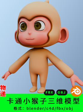 卡通小猴子三维模型3d素材blender/c4d/fbx/obj动画吉祥物ip形象