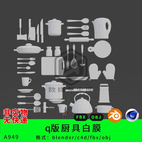 Q版厨具三维模型3d素材blender/c4d/fbx/obj刀叉锅水壶打蛋器白膜