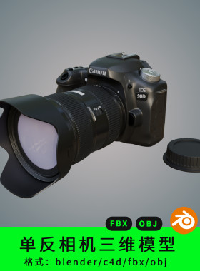 blender单反相机三维模型3d素材c4d/fbx/obj90d单反拍照