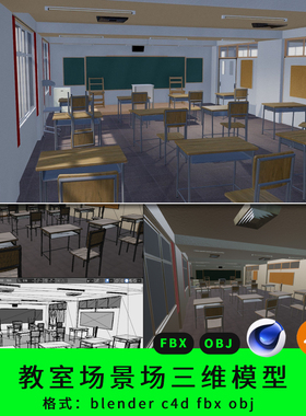 三维室内教室模型3d素材blender/c4d/fbx/obj学校桌椅走廊vr虚拟
