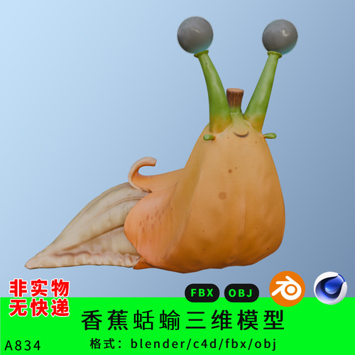 动画卡通香蕉蛞蝓三维模型3d素材blender/c4d/fbx/obj卡通模型