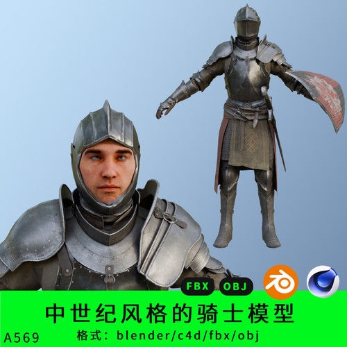 blender世纪风格骑士三维模型3d素材c4d/fbx/obj写实战士角色