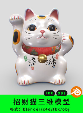 招财猫三维模型3d素材blender/c4d/fbx/obj瓷器日式写实maya/max