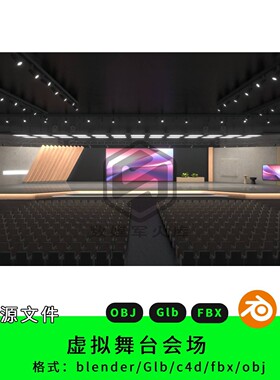 现代简约虚拟舞台会场设计素材三维源文blender/C4D格式源文件