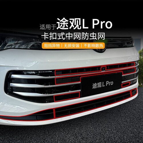 适用于24款大众途观L Pro防虫网中网水箱防护网Rline防尘网防免拆