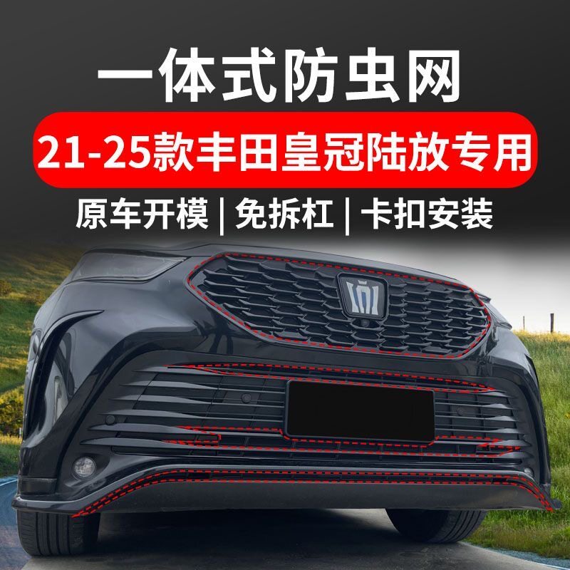 适用于21-26款皇冠陆放防虫网中网水箱防护网防尘网改装免拆配件