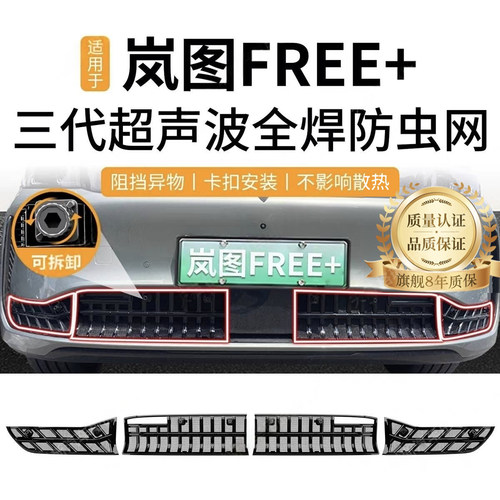 适用于25款岚图FREE防虫网中网乾昆版水箱防护网防尘网改装免拆件