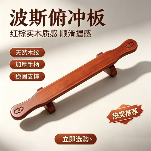 波斯俯冲板实木俯卧撑支架
