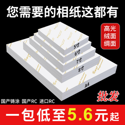 批发6寸相纸5寸7寸高光相片纸A4A6照片纸230g像纸喷墨打印机打照片专用纸4r相册纸打印纸a4工厂直销包邮绒面