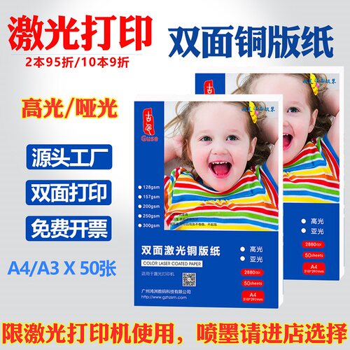 激光铜版纸a4高光面亚光a3双面打印彩激纸效果图照相纸157g200g激光打印机铜板纸250克300克彩激纸彩打哑光纸 - 封面