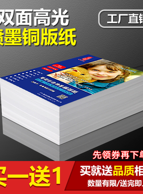 铜版纸a4相片纸双面打印彩色高光喷墨a3铜版纸照片纸名片相纸铜板纸120克200克300g双铜白卡纸160g180g彩喷纸