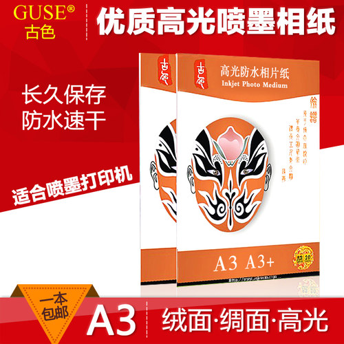 rc相纸a3彩色喷墨a3+ccPE淋膜