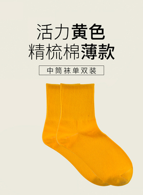 黄色袜子中筒男姜黄色个性街头潮ins女中筒纯棉吸汗防臭运动百搭