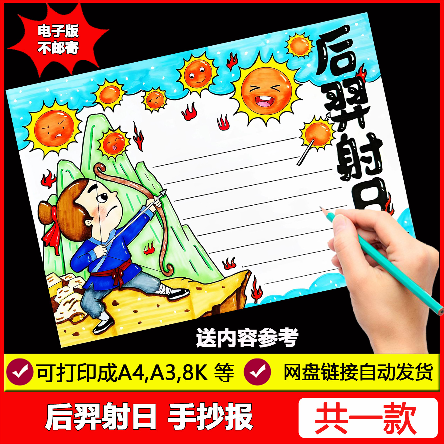后裔后羿射日手抄报模板电子版小学生中国古代神话故事线稿小报