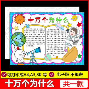 十万个为什么手抄报小学生语文课外读书读后感线稿电子报小报模板