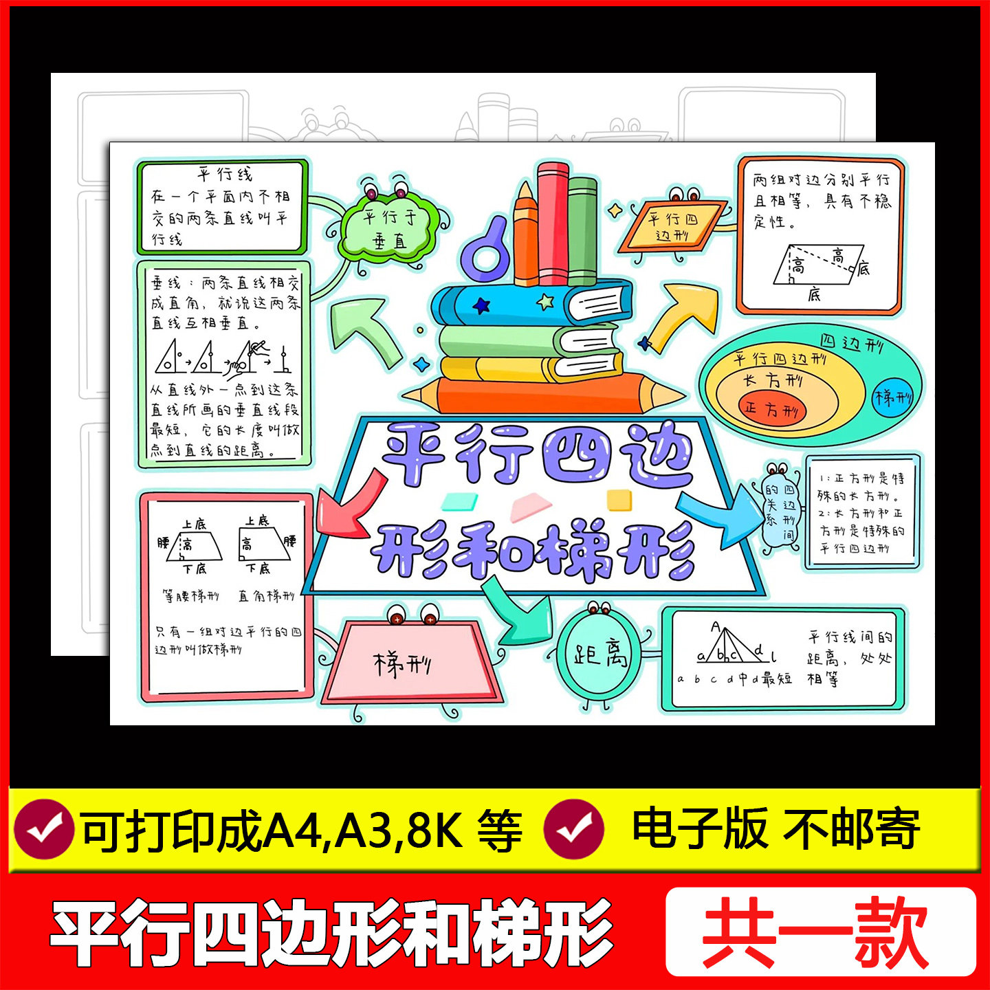 平行四边形和梯形思维导图电子模板数学四年级上第5五单元手抄报,商务/设计服务,设计素材/源文件,淘宝优惠券,粉丝福利购,淘宝优惠卷