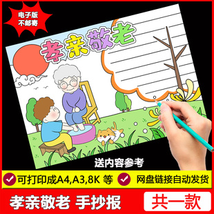 重阳节弘扬传统美德手抄报电子版模板孝亲敬老可涂色模板黑白线稿