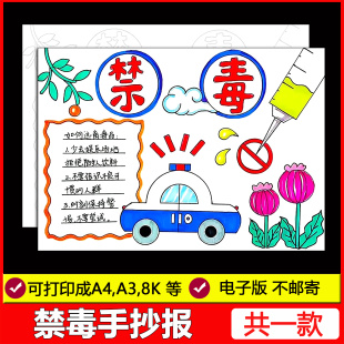 国际禁毒日手抄报电子模板珍爱生命远离毒品主题教育绘画线稿小报