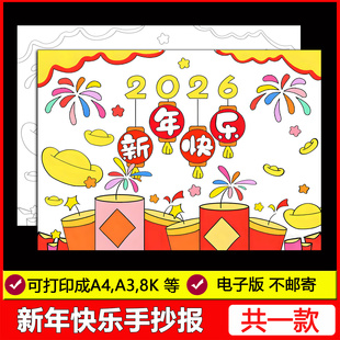 2026新年快乐手抄报模板新年春节元 线稿 旦节日马年儿童画电子版
