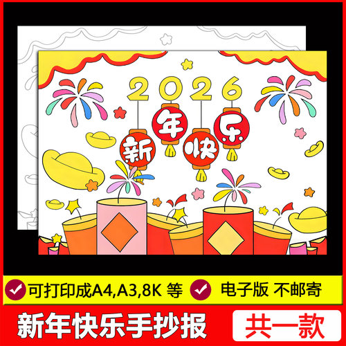 2026新年快乐手抄报模板新年春节元旦节日马年儿童画电子版线稿