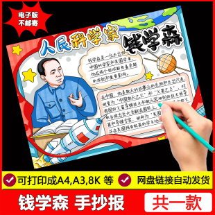 导弹之父钱学森手抄报模版 中国杰出人物两弹一星小报线稿 电子版