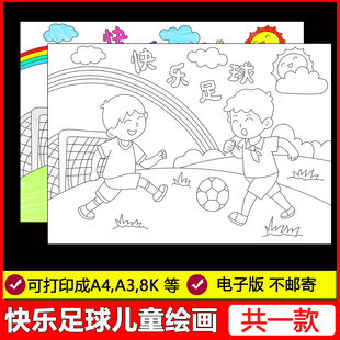 小报线稿素材 快乐足球儿童绘画手抄报模板体育运动我爱足球电子版
