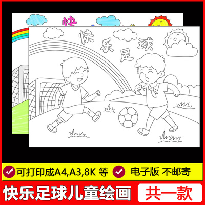 快乐足球儿童绘画手抄报模板体育运动我爱足球电子版小报线稿素材