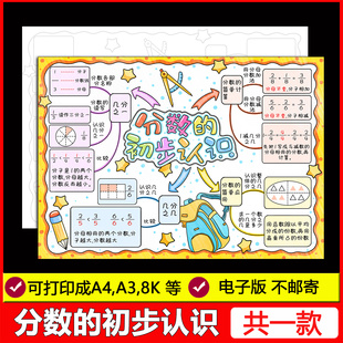 分数的初步认识思维导图手抄报电子模板 三年级上册数学小报线稿