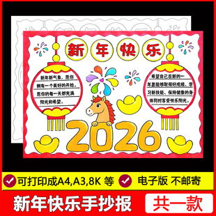 2026新年快乐手抄报模板新年春节元旦节日马年儿童画电子版线稿