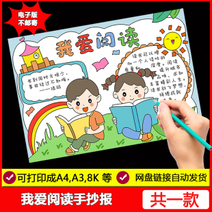 我爱阅读手抄报小报模板电子版小学生世界读书日读书黑白线稿A3A4