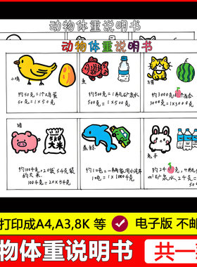 动物体重说明书手抄报三年级数学下册克与千克小报线稿电子版模板