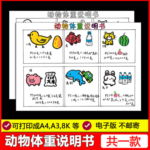 动物体重说明书手抄报三年级数学下册克与千克小报线稿电子版模板