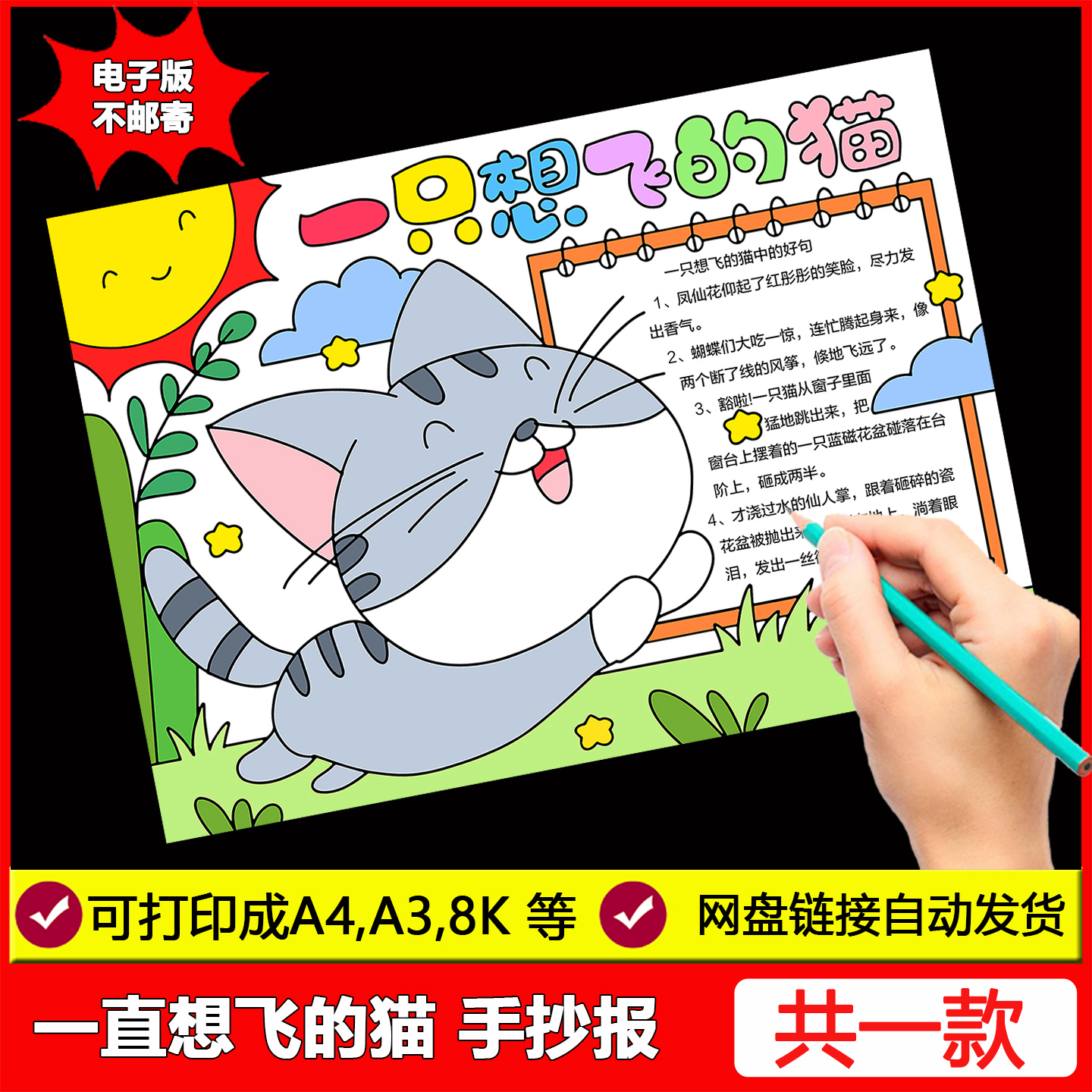 一只想飞的猫手抄报模板小学生读书卡读后感小报好书推荐童话故事