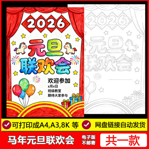 2026马年元旦联欢会海报手抄报新年晚会主题儿童绘画电子线稿模板
