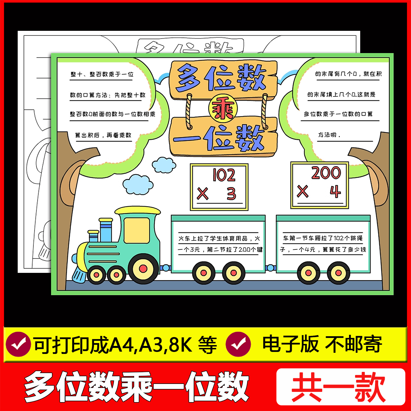 多位数乘一位数思维导图手抄报三年级上册趣味数学电子模版线稿
