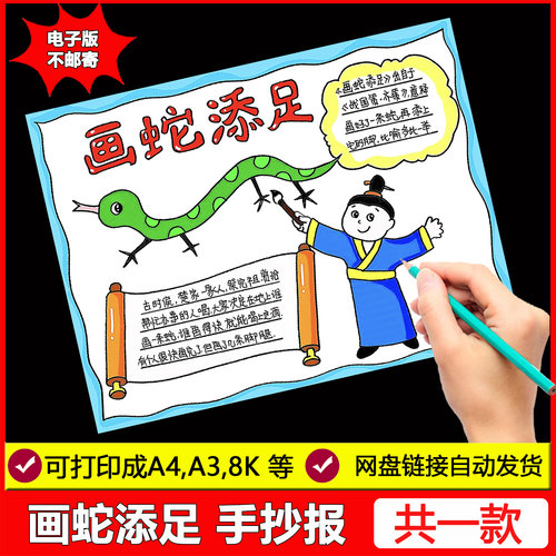画蛇添足手抄报电子版小学生语文成语寓言故事小报黑白线稿A4A38K