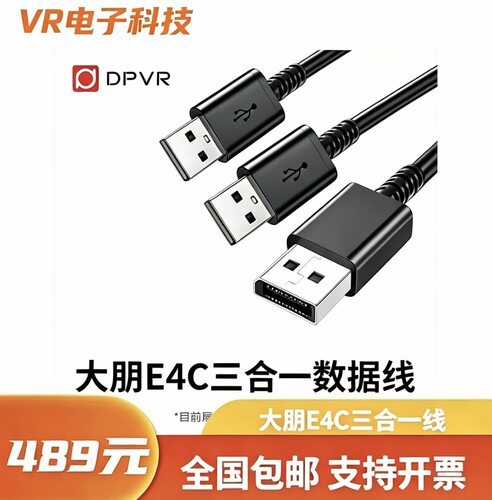 DPVR大朋E4C三合一VR数据线