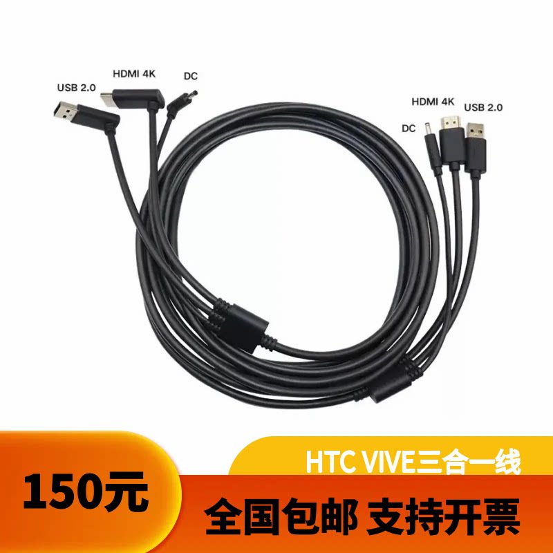 HTC VIVE 基础版 减重版一代三合一连接线原装配件5米全新VR眼镜
