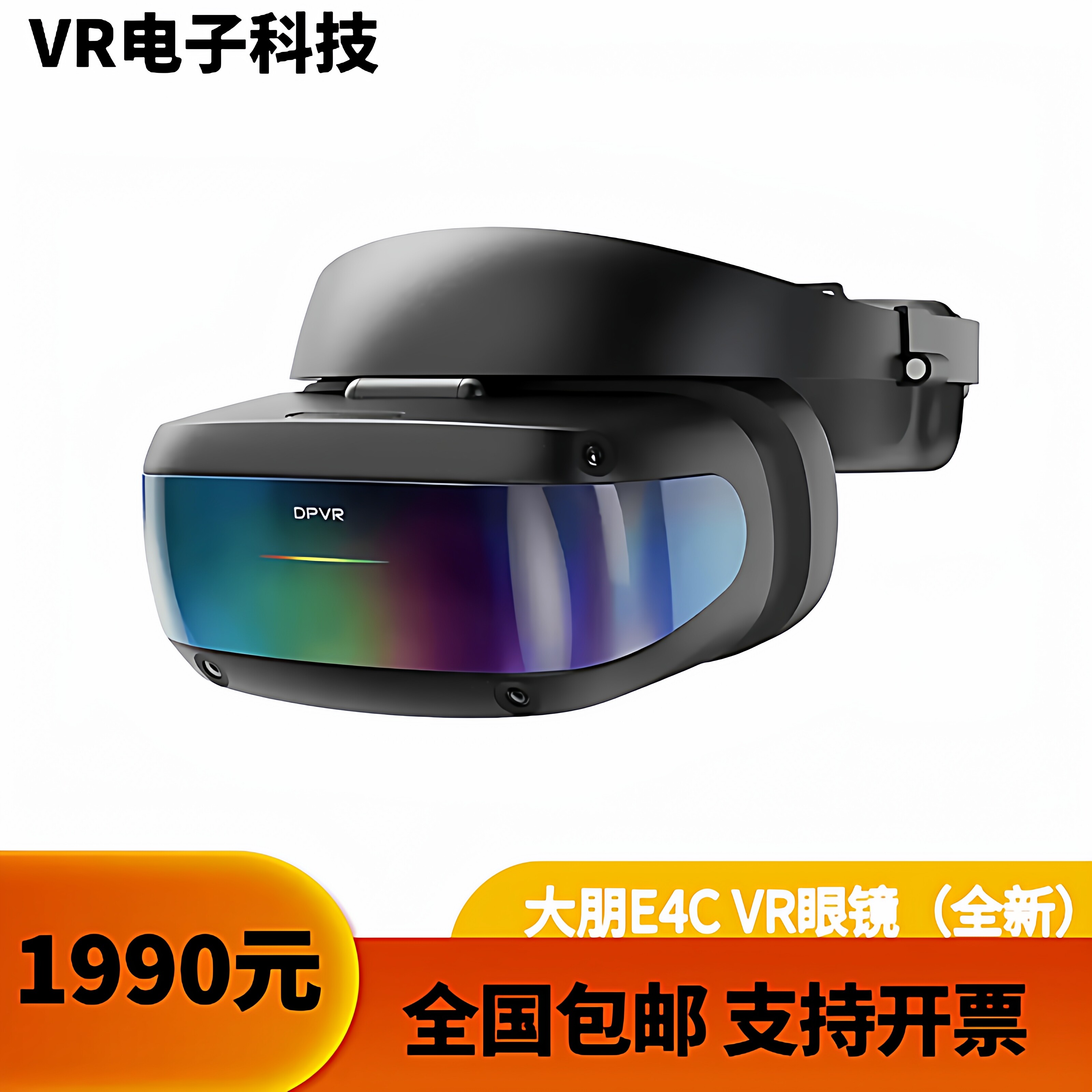 大朋E4C VR设备智能vr眼镜一体机3d眼镜vr体感游戏机VR体验店