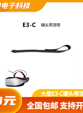 DPVR大朋e3头盔配件VR眼镜头部顶带 E3-C硬头带顶带